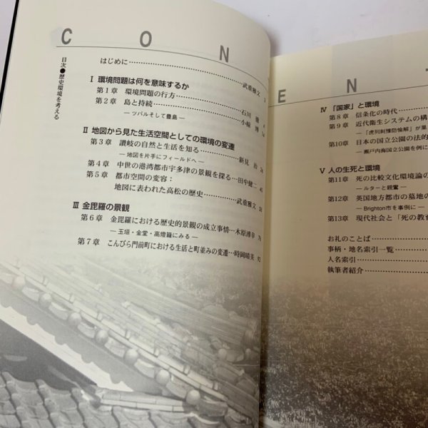 画像4: 歴史環境を考える 人間・生活・地域 歴史環境を考える会 美巧社 2003年 (4)