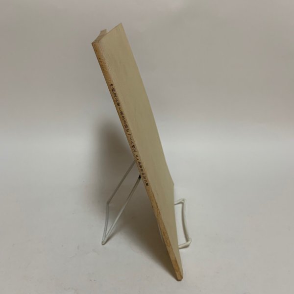 画像3: 中務茂兵衛と真念法師のへんろ標石 並に金倉寺中司文書 喜代吉栄徳 海王舎 1985年 (3)