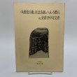 画像1: 中務茂兵衛と真念法師のへんろ標石 並に金倉寺中司文書 喜代吉栄徳 海王舎 1985年 (1)