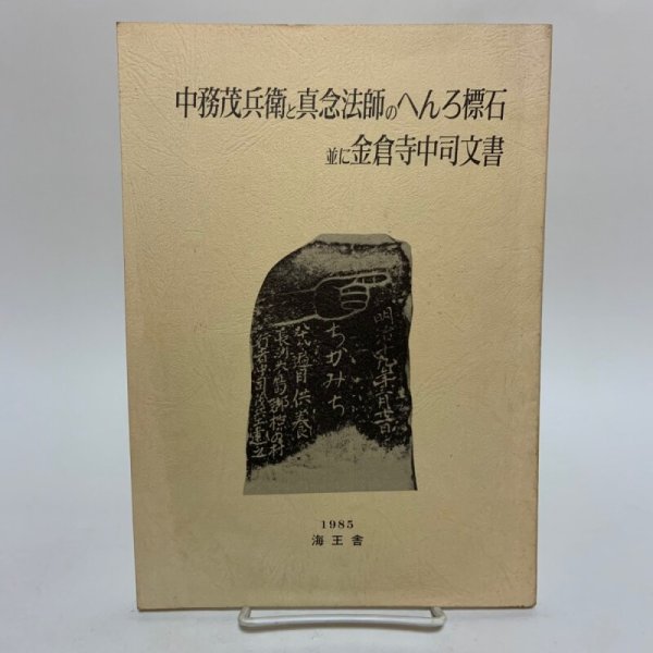 画像1: 中務茂兵衛と真念法師のへんろ標石 並に金倉寺中司文書 喜代吉栄徳 海王舎 1985年 (1)