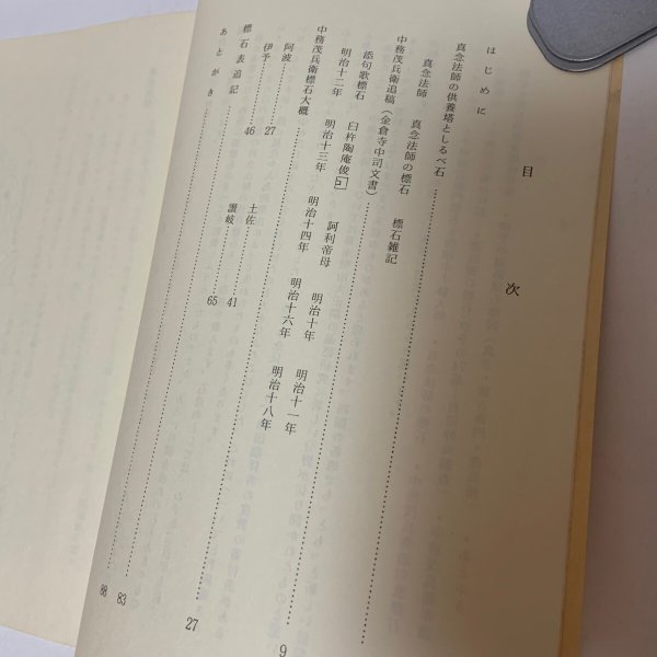 画像4: 中務茂兵衛と真念法師のへんろ標石 並に金倉寺中司文書 喜代吉栄徳 海王舎 1985年 (4)