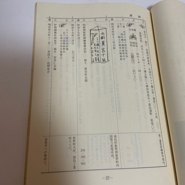 画像7: 中務茂兵衛と真念法師のへんろ標石 並に金倉寺中司文書 喜代吉栄徳 海王舎 1985年 (7)