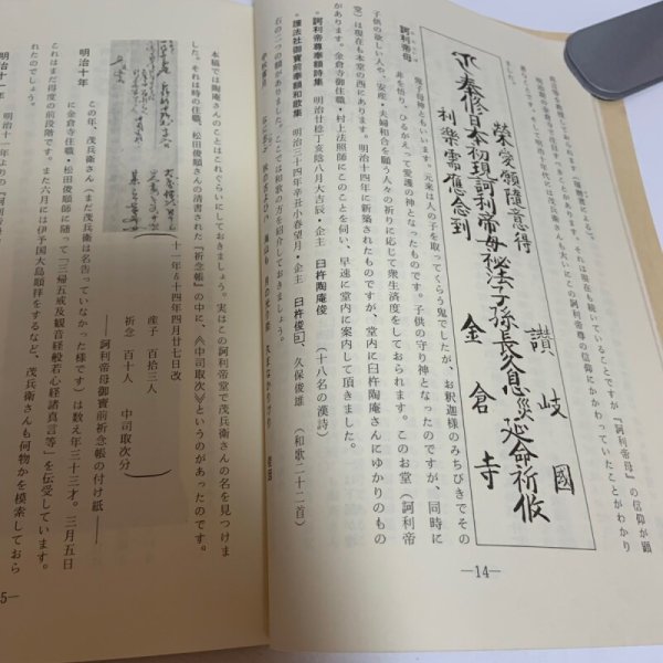 画像6: 中務茂兵衛と真念法師のへんろ標石 並に金倉寺中司文書 喜代吉栄徳 海王舎 1985年 (6)
