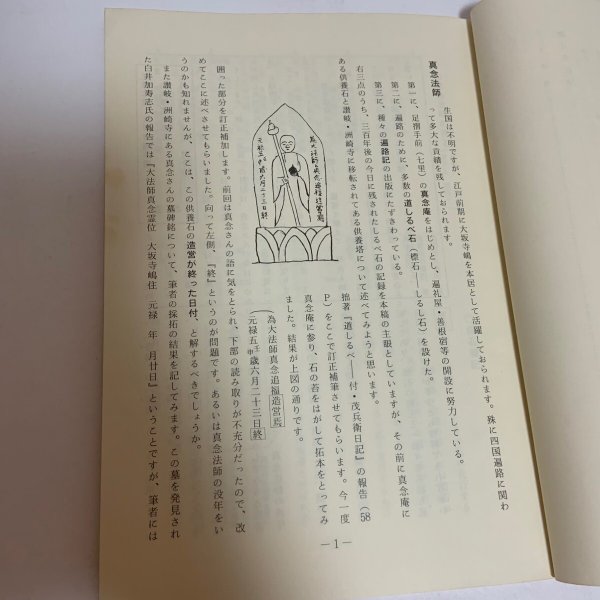 画像5: 中務茂兵衛と真念法師のへんろ標石 並に金倉寺中司文書 喜代吉栄徳 海王舎 1985年 (5)