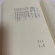 画像4: 口訳 瀬戸内海論 下巻 小西和 阿津秋良 海南文庫顕彰会 1998年 (4)