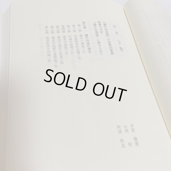 画像4: 口訳 瀬戸内海論 下巻 小西和 阿津秋良 海南文庫顕彰会 1998年 (4)