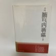 画像2: 口訳 瀬戸内海論 下巻 小西和 阿津秋良 海南文庫顕彰会 1998年 (2)