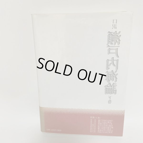 画像2: 口訳 瀬戸内海論 下巻 小西和 阿津秋良 海南文庫顕彰会 1998年 (2)