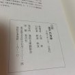 画像9: 口訳 瀬戸内海論 下巻 小西和 阿津秋良 海南文庫顕彰会 1998年 (9)