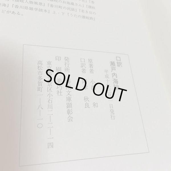 画像9: 口訳 瀬戸内海論 下巻 小西和 阿津秋良 海南文庫顕彰会 1998年 (9)