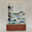 画像1: 口訳 瀬戸内海論 下巻 小西和 阿津秋良 海南文庫顕彰会 1998年 (1)