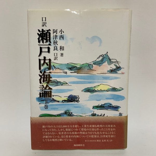 画像1: 口訳 瀬戸内海論 下巻 小西和 阿津秋良 海南文庫顕彰会 1998年 (1)