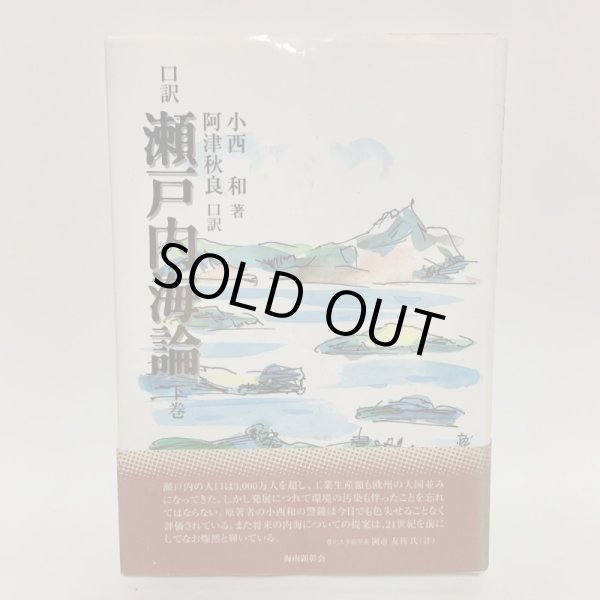 画像1: 口訳 瀬戸内海論 下巻 小西和 阿津秋良 海南文庫顕彰会 1998年 (1)
