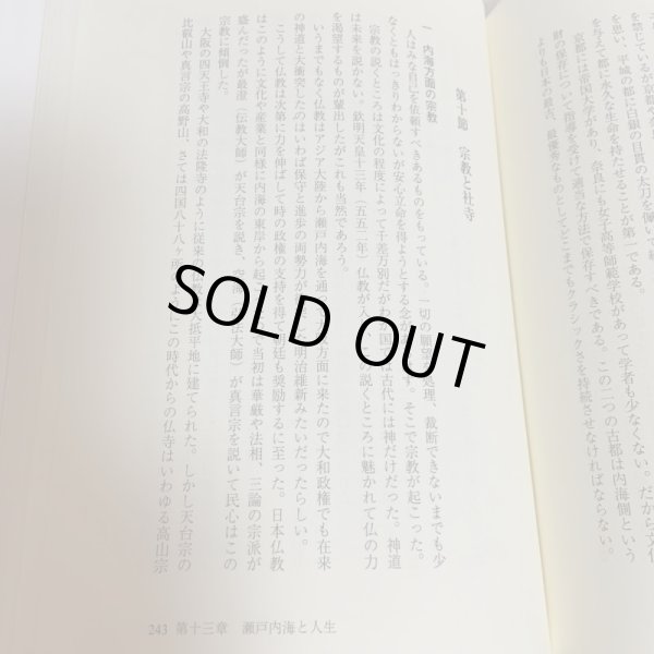 画像8: 口訳 瀬戸内海論 下巻 小西和 阿津秋良 海南文庫顕彰会 1998年 (8)