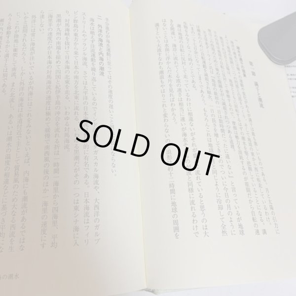 画像5: 口訳 瀬戸内海論 下巻 小西和 阿津秋良 海南文庫顕彰会 1998年 (5)