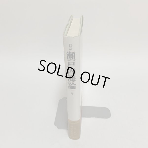 画像3: 口訳 瀬戸内海論 下巻 小西和 阿津秋良 海南文庫顕彰会 1998年 (3)