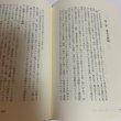 画像7: 口訳 瀬戸内海論 下巻 小西和 阿津秋良 海南文庫顕彰会 1998年 (7)