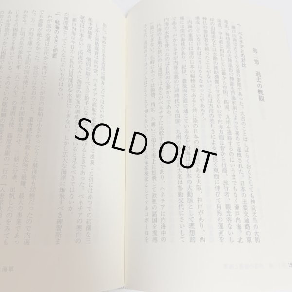 画像7: 口訳 瀬戸内海論 下巻 小西和 阿津秋良 海南文庫顕彰会 1998年 (7)