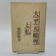 画像1: 大平元総理と私 栗原祐幸 廣済堂 1990年 (1)