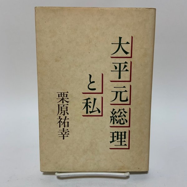 画像1: 大平元総理と私 栗原祐幸 廣済堂 1990年 (1)
