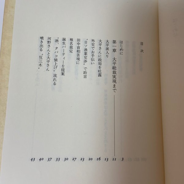 画像4: 大平元総理と私 栗原祐幸 廣済堂 1990年 (4)