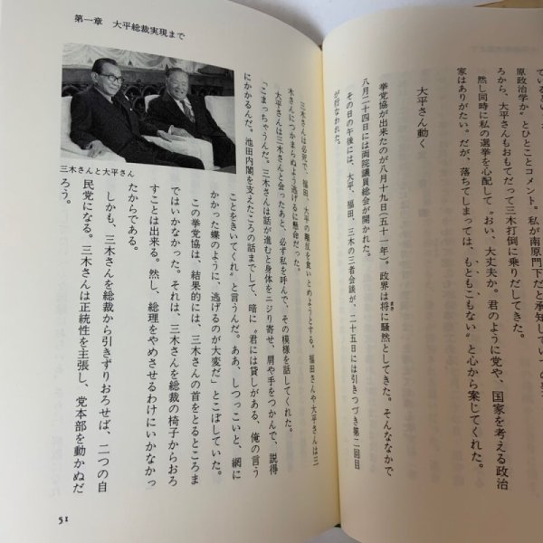 画像6: 大平元総理と私 栗原祐幸 廣済堂 1990年 (6)