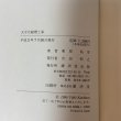 画像8: 大平元総理と私 栗原祐幸 廣済堂 1990年 (8)