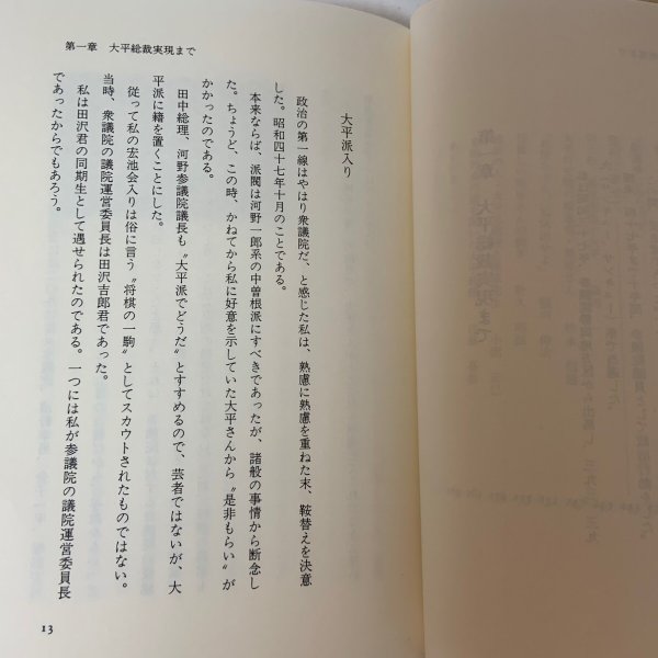 画像5: 大平元総理と私 栗原祐幸 廣済堂 1990年 (5)