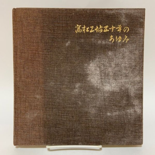 画像1: 高松工場50年のあゆみ 工場50年史編集事務局 日本専売公社高松工場 1979年 (1)