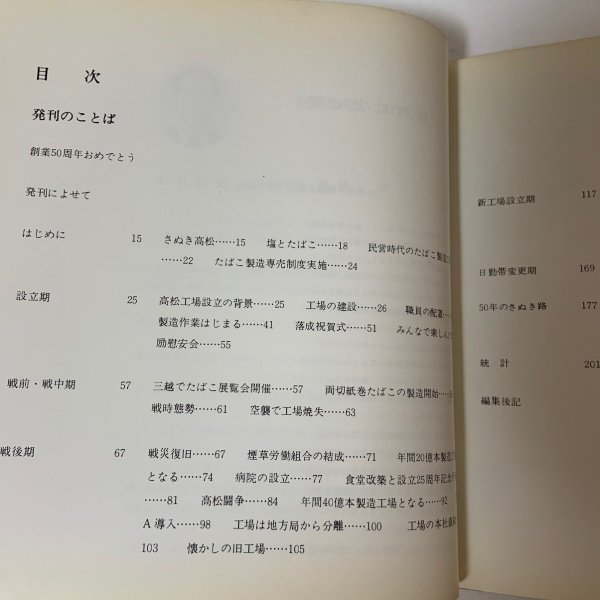 画像4: 高松工場50年のあゆみ 工場50年史編集事務局 日本専売公社高松工場 1979年 (4)