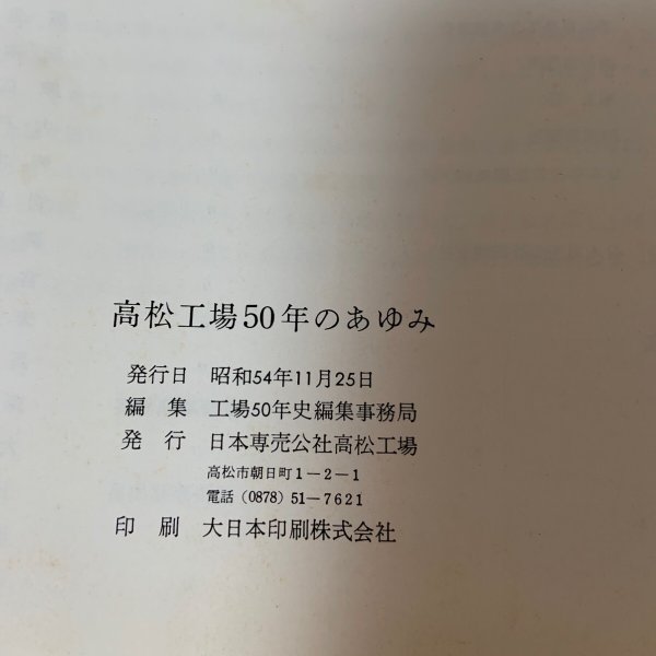 画像11: 高松工場50年のあゆみ 工場50年史編集事務局 日本専売公社高松工場 1979年 (11)