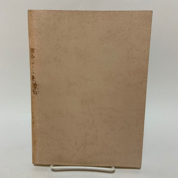 画像2: 白鳥昔語り 金谷健次郎 1982年 (2)