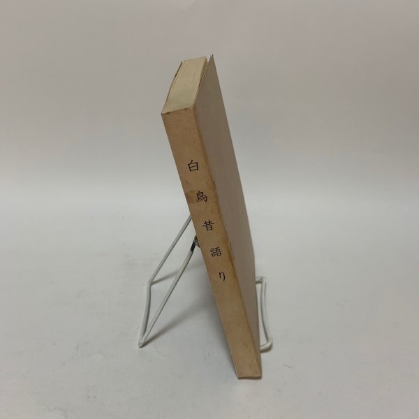 画像3: 白鳥昔語り 金谷健次郎 1982年 (3)