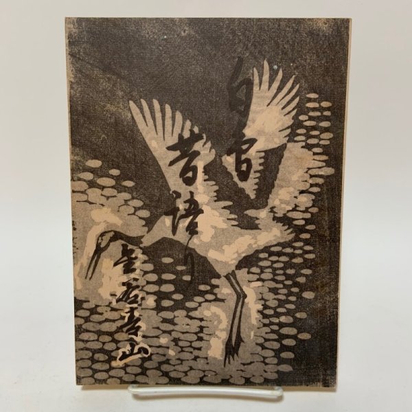 画像1: 白鳥昔語り 金谷健次郎 1982年 (1)
