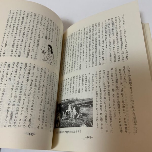 画像9: 白鳥昔語り 金谷健次郎 1982年 (9)