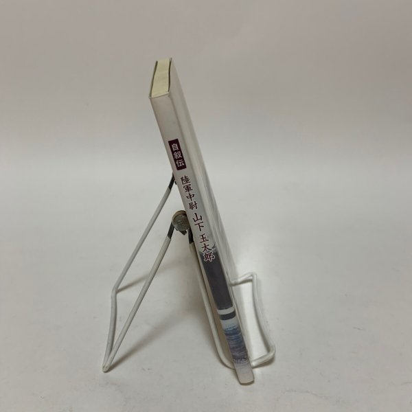 画像3: 自叙伝 陸軍中尉 山下玉太郎 2009年 山下喜功 吉川富子  (3)