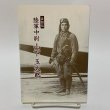 画像1: 自叙伝 陸軍中尉 山下玉太郎 2009年 山下喜功 吉川富子  (1)