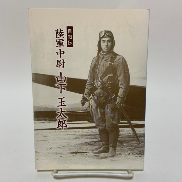 画像1: 自叙伝 陸軍中尉 山下玉太郎 2009年 山下喜功 吉川富子  (1)