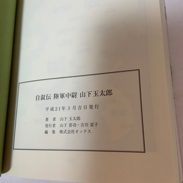 画像9: 自叙伝 陸軍中尉 山下玉太郎 2009年 山下喜功 吉川富子  (9)