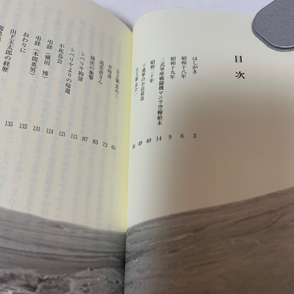 画像4: 自叙伝 陸軍中尉 山下玉太郎 2009年 山下喜功 吉川富子  (4)