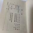 画像4: 新讃岐酒史 濱政一 香川県酒造組合連合会 1967年 (4)