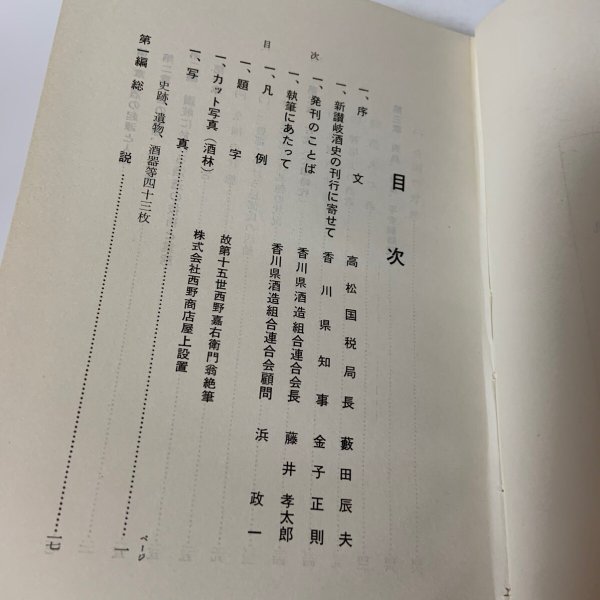 画像4: 新讃岐酒史 濱政一 香川県酒造組合連合会 1967年 (4)