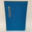 画像1: 新讃岐酒史 濱政一 香川県酒造組合連合会 1967年 (1)