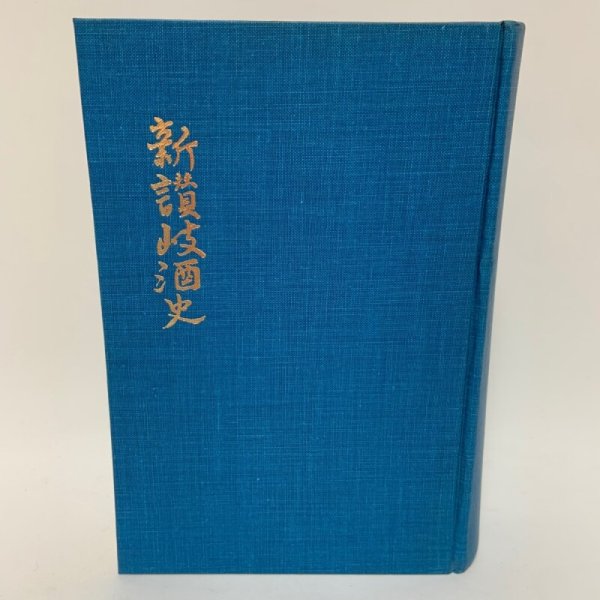 画像1: 新讃岐酒史 濱政一 香川県酒造組合連合会 1967年 (1)