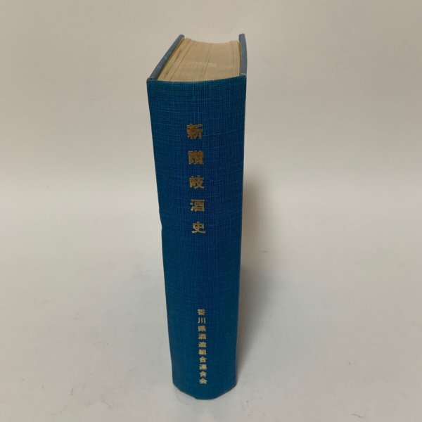 画像3: 新讃岐酒史 濱政一 香川県酒造組合連合会 1967年 (3)