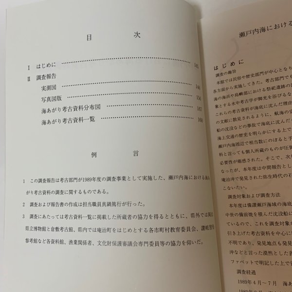 画像4: 瀬戸内海における海あがり考古資料調査報告 1・2 瀬戸内海歴史民俗資料館紀要V・VI まとめて2冊セット 真鍋篤行 1990年3月31日 (4)