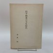 画像1: 松平頼重の少年時代 津森明  (1)