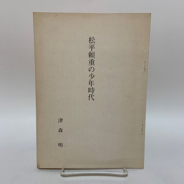 画像1: 松平頼重の少年時代 津森明  (1)