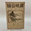 画像1: 讃岐公論 新年号 大正16年1月 讃岐公論社 (1)