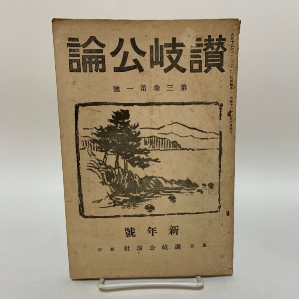 画像1: 讃岐公論 新年号 大正16年1月 讃岐公論社 (1)
